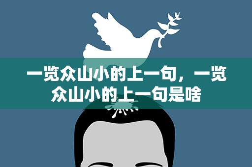 一览众山小的上一句，一览众山小的上一句是啥
