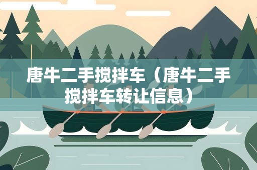 唐牛二手搅拌车（唐牛二手搅拌车转让信息）