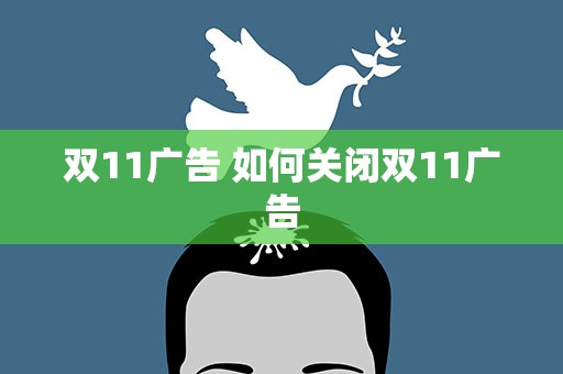 双11广告 如何关闭双11广告