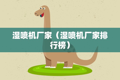 湿喷机厂家（湿喷机厂家排行榜）