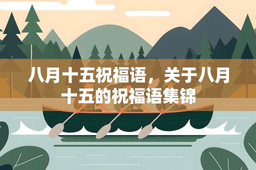 八月十五祝福语，关于八月十五的祝福语集锦