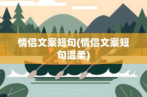 情侣文案短句(情侣文案短句温柔)