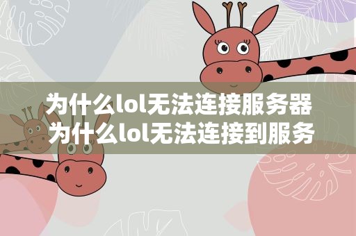为什么lol无法连接服务器 为什么lol无法连接到服务器