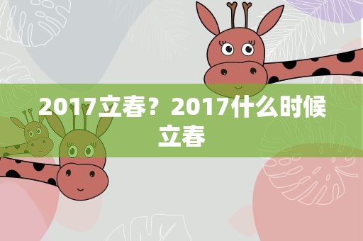2017立春？2017什么时候立春