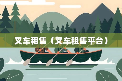 叉车租售（叉车租售平台）