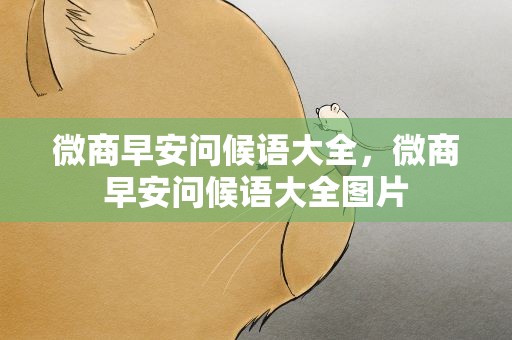 微商早安问候语大全，微商早安问候语大全图片