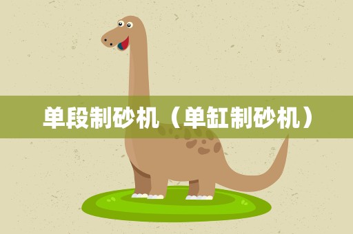 单段制砂机（单缸制砂机）