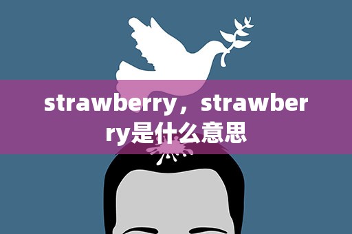 strawberry，strawberry是什么意思