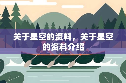 关于星空的资料，关于星空的资料介绍