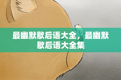 最幽默歇后语大全，最幽默歇后语大全集