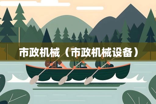 市政机械（市政机械设备）