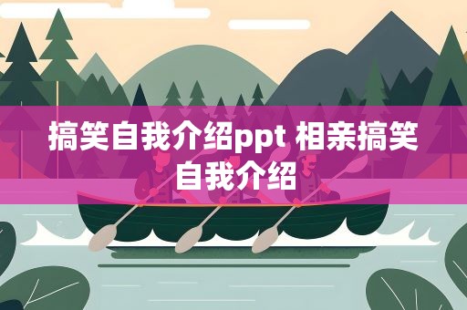 搞笑自我介绍ppt 相亲搞笑自我介绍