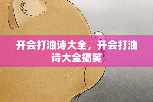 开会打油诗大全，开会打油诗大全搞笑