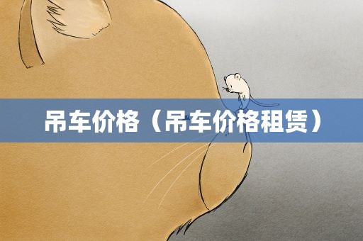 吊车价格（吊车价格租赁）