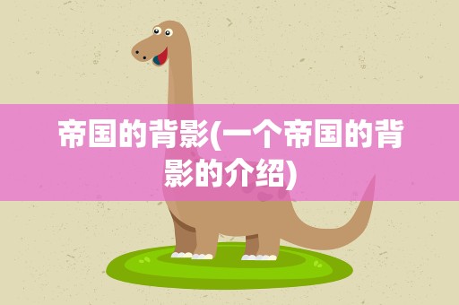 帝国的背影(一个帝国的背影的介绍)