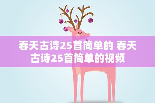 春天古诗25首简单的 春天古诗25首简单的视频