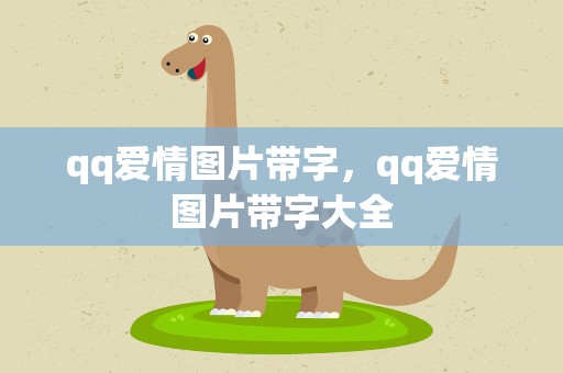 qq爱情图片带字，qq爱情图片带字大全