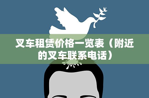 叉车租赁价格一览表（附近的叉车联系电话）