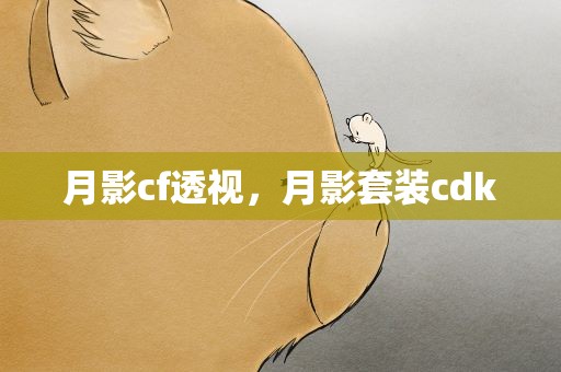 月影cf透视，月影套装cdk
