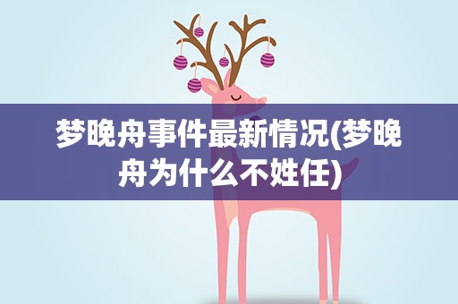 梦晚舟事件最新情况(梦晚舟为什么不姓任)
