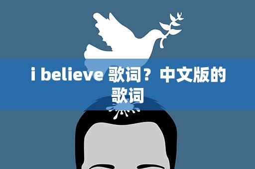 i believe 歌词？中文版的歌词