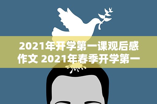 2021年开学第一课观后感作文 2021年春季开学第一课观后感优秀作文
