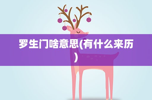 罗生门啥意思(有什么来历)