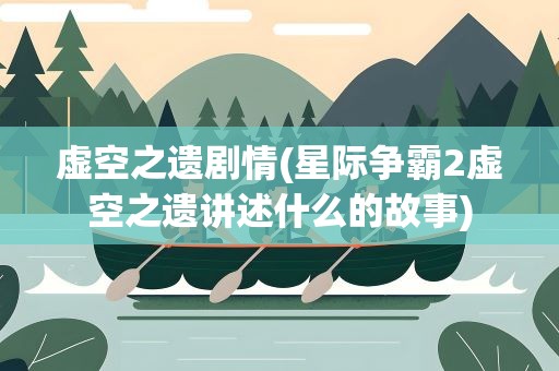 虚空之遗剧情(星际争霸2虚空之遗讲述什么的故事)