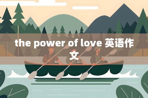 the power of love 英语作文