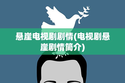 悬崖电视剧剧情(电视剧悬崖剧情简介)
