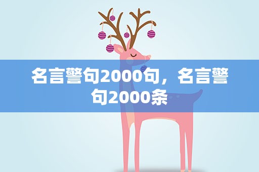名言警句2000句，名言警句2000条
