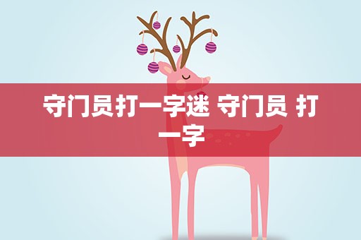 守门员打一字迷 守门员 打一字