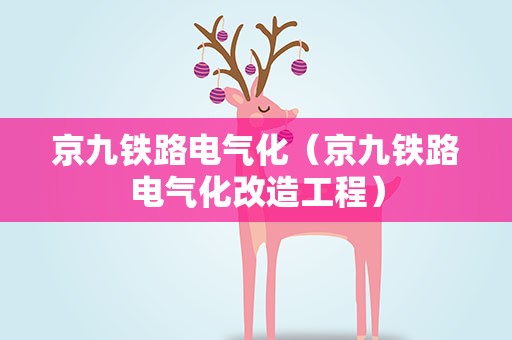 京九铁路电气化（京九铁路电气化改造工程）