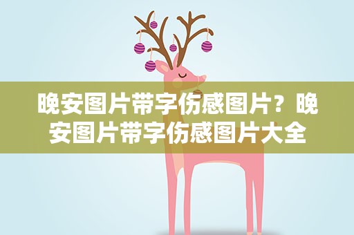 晚安图片带字伤感图片？晚安图片带字伤感图片大全
