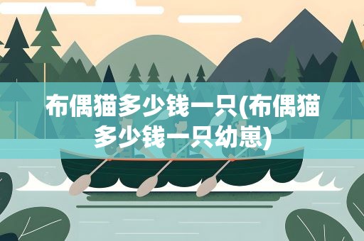 布偶猫多少钱一只(布偶猫多少钱一只幼崽)