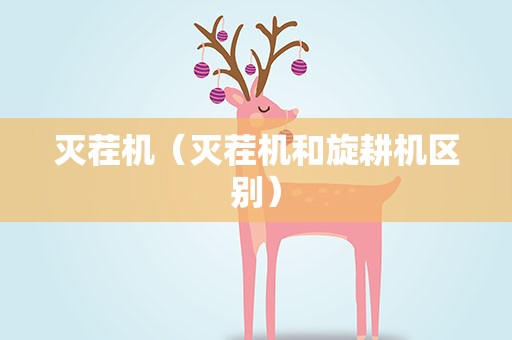 灭茬机（灭茬机和旋耕机区别）