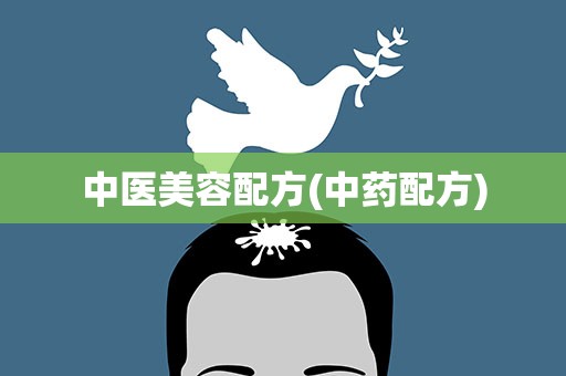 中医美容配方(中药配方)