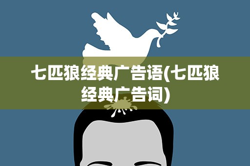 七匹狼经典广告语(七匹狼经典广告词)
