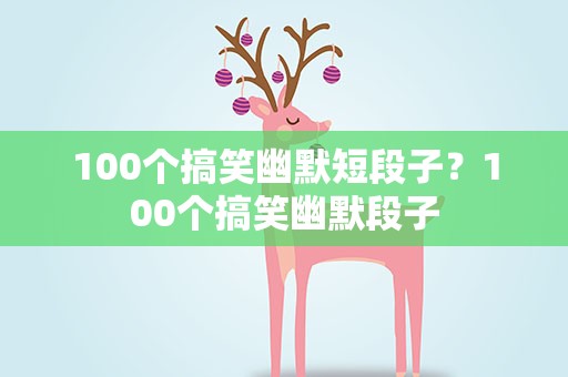 100个搞笑幽默短段子？100个搞笑幽默段子
