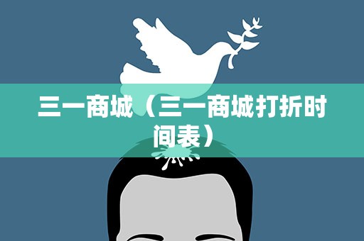 三一商城（三一商城打折时间表）