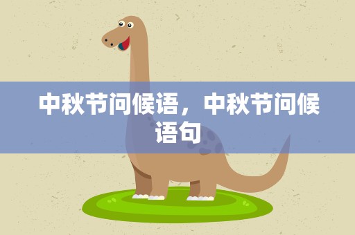 中秋节问候语，中秋节问候语句