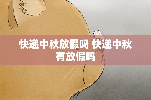快递中秋放假吗 快递中秋有放假吗