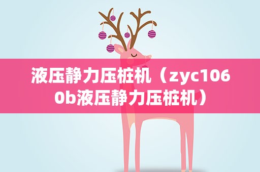 液压静力压桩机（zyc1060b液压静力压桩机）