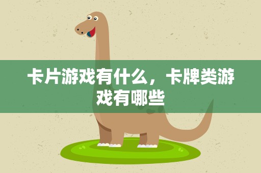 卡片游戏有什么，卡牌类游戏有哪些
