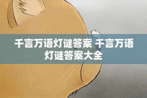千言万语灯谜答案 千言万语灯谜答案大全