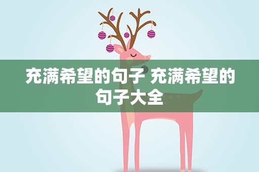 充满希望的句子 充满希望的句子大全