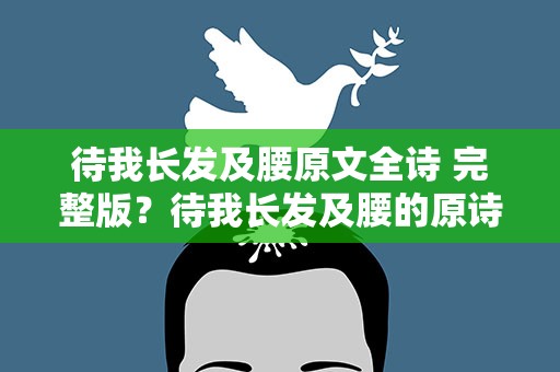 待我长发及腰原文全诗 完整版？待我长发及腰的原诗完整版