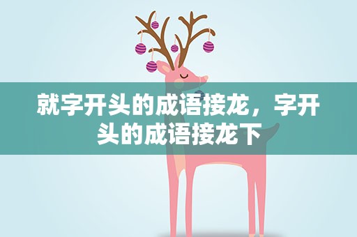 就字开头的成语接龙，字开头的成语接龙下