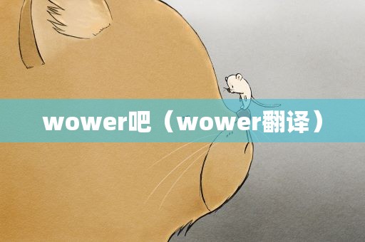 wower吧（wower翻译）