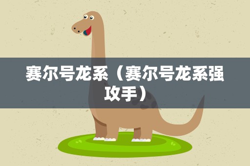 赛尔号龙系（赛尔号龙系强攻手）